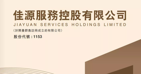 港股打新聚焦 佳源服務（01153.HK）——剖析控股公司物業(yè)服務價值